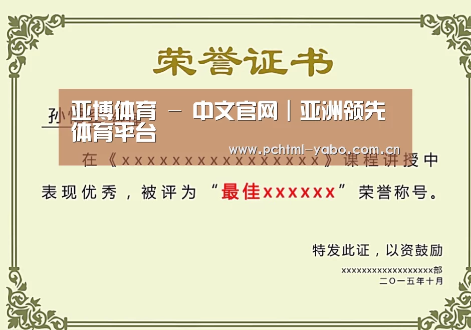 亚博荣誉证书二