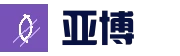 亚博体育 - 中文官网|亚洲领先体育平台