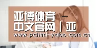 亚博体育 - 中文官网｜亚洲领先体育平台