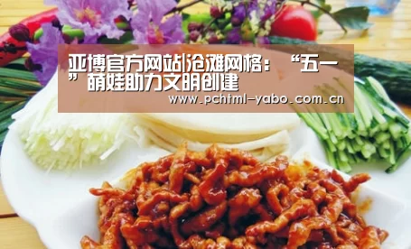 亚博官方网站|沧滩网格:“五一”萌娃助力