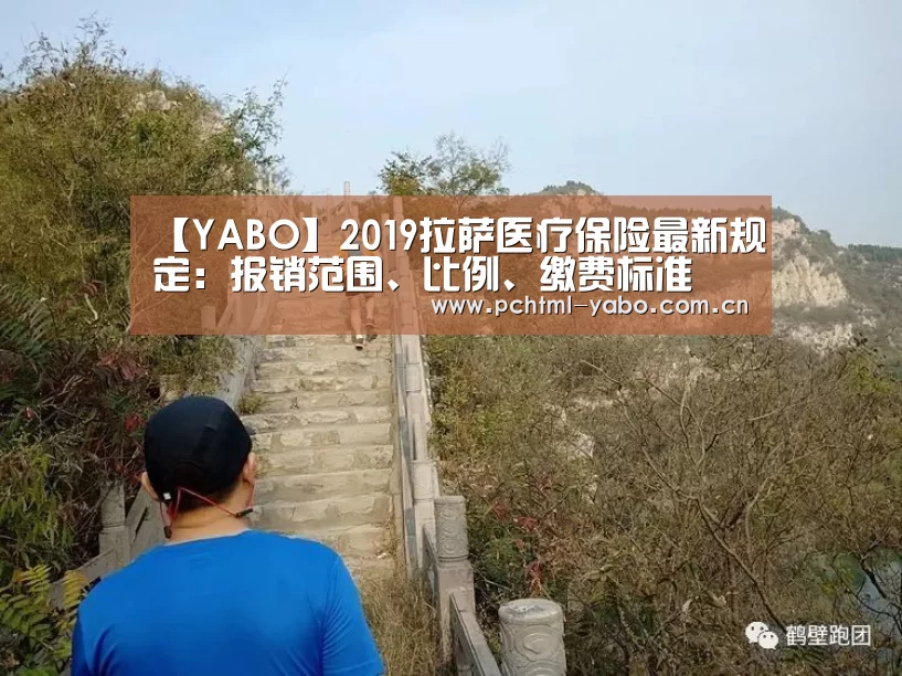 【YABO】2019拉萨医疗保险最新规定：报销范围、比例、缴费标准(图1)