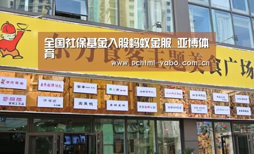 全国社保基金入股蚂蚁金服_亚博体育(图1)