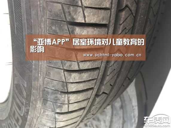 “亚博APP”居室环境对儿童教育的影响(图1)