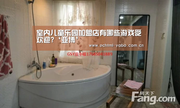 室内儿童乐园加盟店有哪些游戏受欢迎?‘亚博’(图2) 亚博