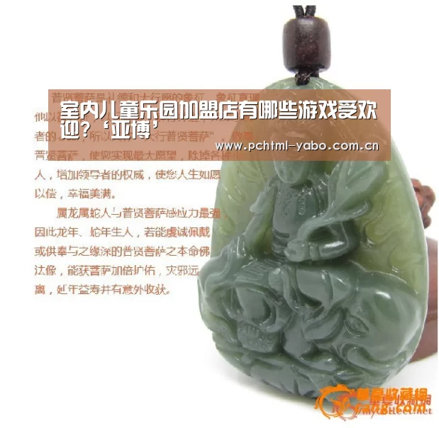 室内儿童乐园加盟店有哪些游戏受欢迎?‘亚博’(图1) 亚博官方网站