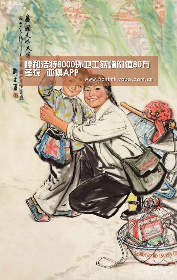 呼和浩特8000环卫工获赠价值80万冬衣-亚博APP(图2)
