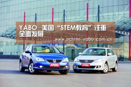 YABO-美国“STEM教育”注重全面发展(图3)