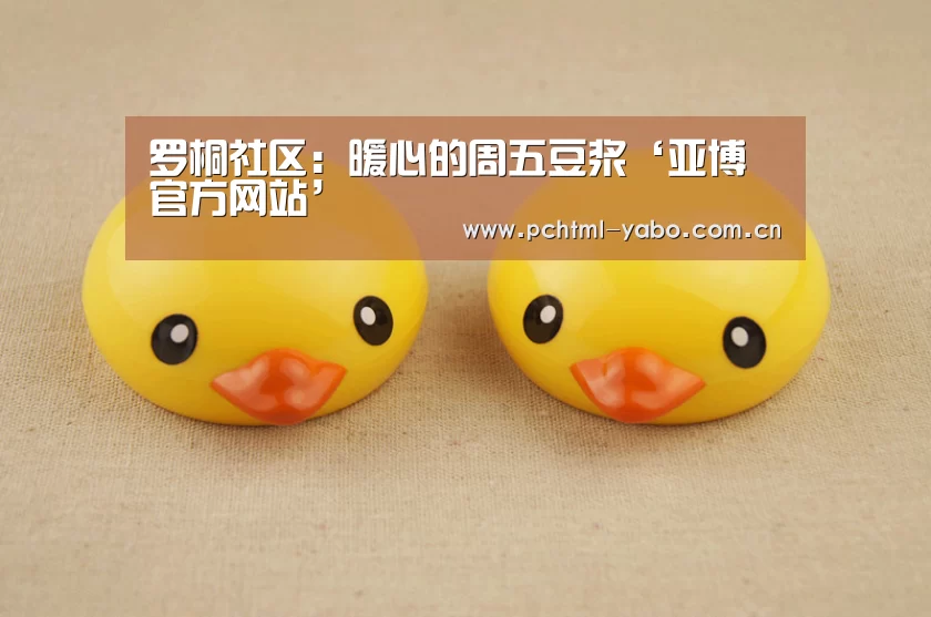 罗桐社区:暖心的周五豆浆‘亚博官方网站’(图1) 亚博体育