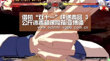 借机“双十一”快递毒品 3公斤冰毒藏保险箱|亚博体育(图1)
