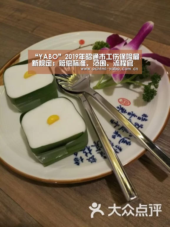 “YABO”2019年昭通市工伤保险最新规定：赔偿标准、范围、流程官方！(图1)