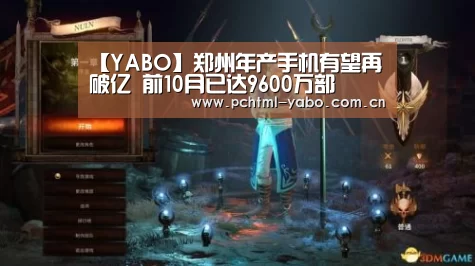 【YABO】郑州年产手机有望再破亿 前10月已达9600万部(图1) 亚博官方网站