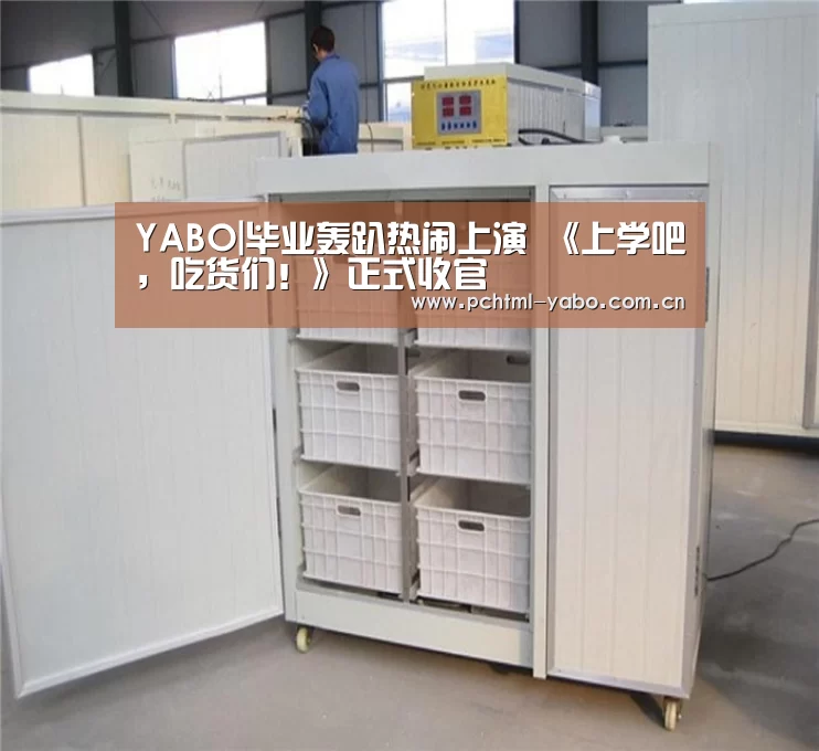 YABO|毕业轰趴热闹上演 《上学吧,吃货们!》正式收官(图2) 亚博娱乐