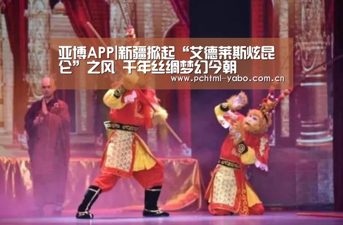 亚博APP|新疆掀起“艾德莱斯炫昆仑”之风 千年丝绸梦幻今朝(图3) 亚博体育