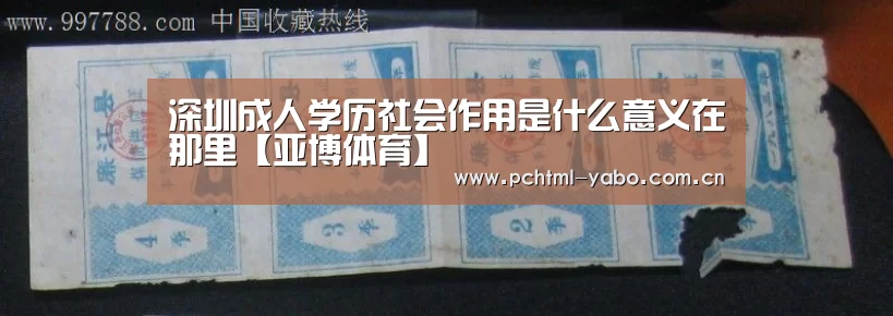 深圳成人学历社会作用是什么意义在那里【亚博体育】(图1) 亚博娱乐